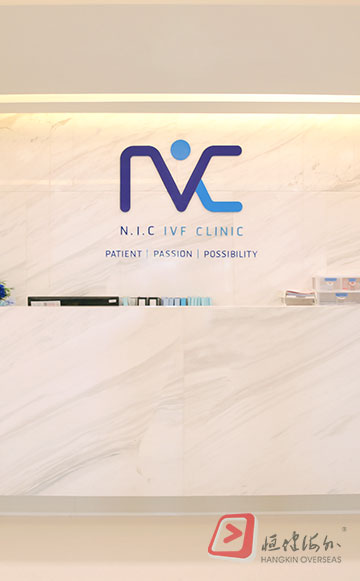十月奇攀生殖医疗中心 NIC IVF 生殖中心